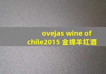 ovejas wine ofchile2015 金绵羊红酒